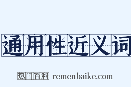 通用性近义词是什么意思的图片